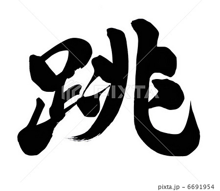 跳のイラスト素材 [6691954] - PIXTA