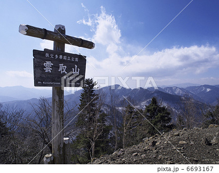 雲取山山頂 雲取山山頂 6693167