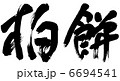 文字 柏餅 文字 柏餅 6694541