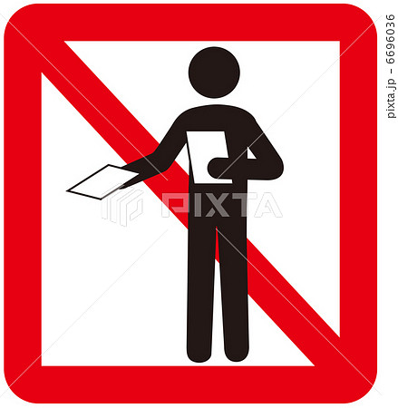 ビラ配り禁止-1 6696036