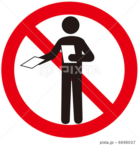 ビラ配り禁止-2 6696037