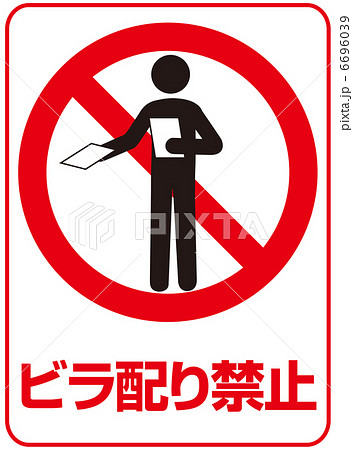 ビラ配り禁止-4 6696039