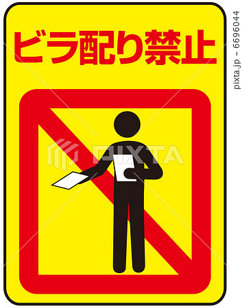 ビラ配り禁止-9 ビラ配り禁止-9 6696044