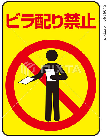 ビラ配り禁止-10 6696045