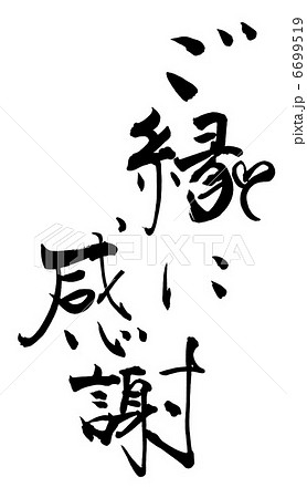筆文字/calligraphy　ご縁に感謝（ハート）.n 6699519