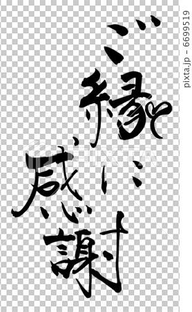 筆文字/calligraphy　ご縁に感謝（ハート）.n 6699519