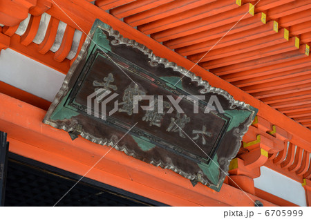 六波羅蜜寺　扁額（2013.1） 6705999