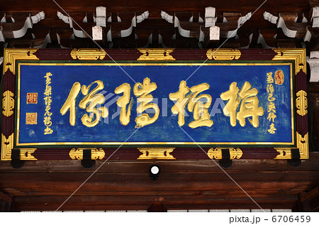 清涼寺 嵯峨釈迦堂の扁額(2013.1) 清涼寺 嵯峨釈迦堂の扁額(2013.1) 6706459