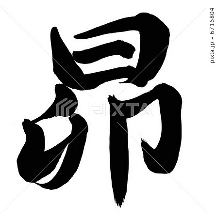 昴 6716804