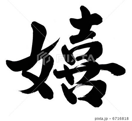 嬉 6716818