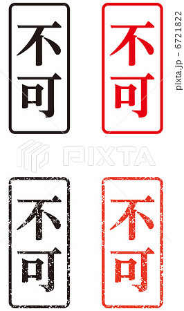 スタンプ(不可)-縦 スタンプ(不可)-縦 6721822