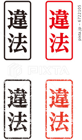 スタンプ(違法)-縦 スタンプ(違法)-縦 6722105