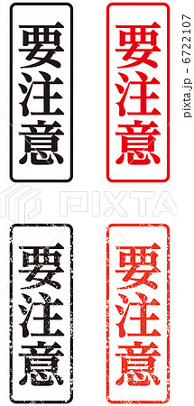 スタンプ(要注意)-縦 6722107