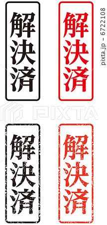 スタンプ(解決済)-縦 6722108