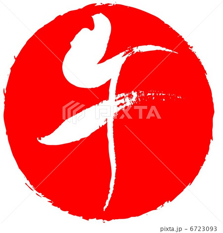 午(筆文字) 午(筆文字) 6723093