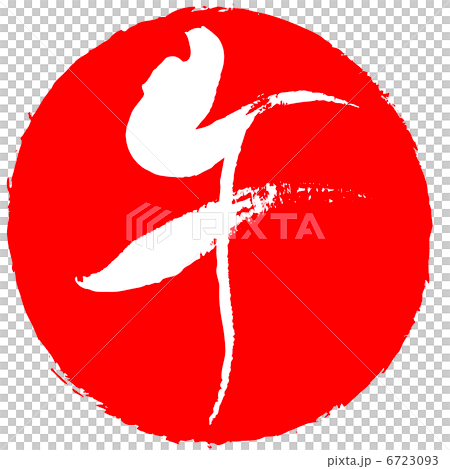 午(筆文字) 午(筆文字) 6723093