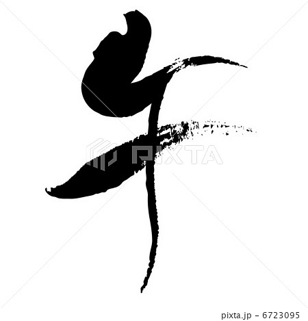 午（筆文字） 6723095