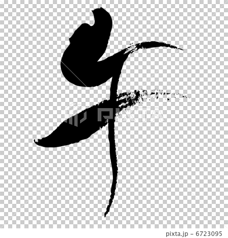 午（筆文字） 6723095