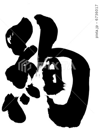 絢・・・文字 6736017