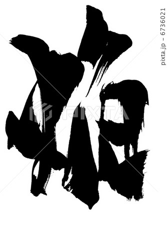 焔・・・文字 6736021