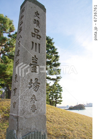 品川台場（第三台場）の石碑／東京都港区 6736761