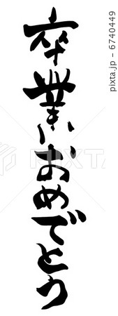筆文字 卒業おめでとう Nのイラスト素材 筆文字 卒業おめでとう Nのイラスト素材