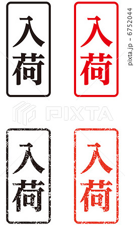 スタンプ(入荷)-縦 6752044