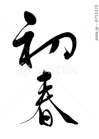 初春 初春 6753370