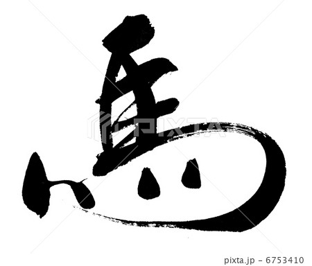 馬 6753410