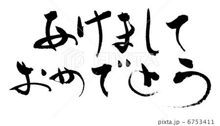 あけましておめでとう 6753411