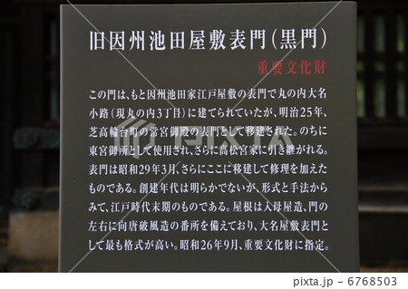 重要文化財　旧因州池田屋敷表門　(黒門） 6768503