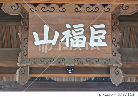 建長寺の総門にかかる「巨福山(こふくさん)」の扁額（神奈川県鎌倉市山ノ内） 6787113