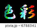色彩 6788341