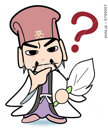 諸葛孔明・考える 6789007
