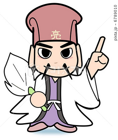 諸葛孔明・未来 6789010