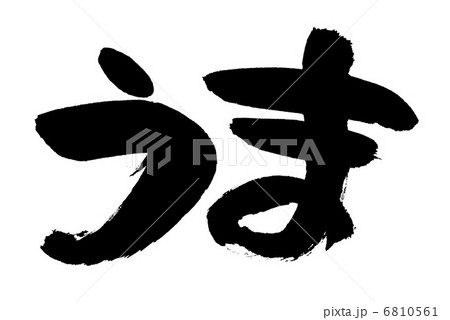 筆文字 6810561