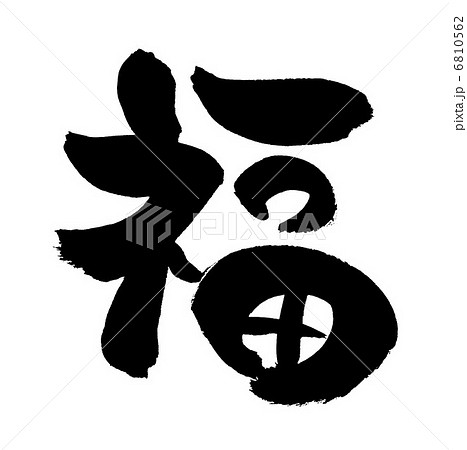 筆文字 6810562