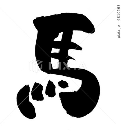 筆文字 6810563