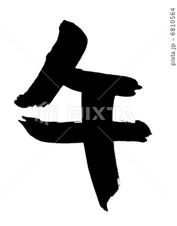 筆文字 6810564