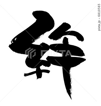 筆文字 6810565