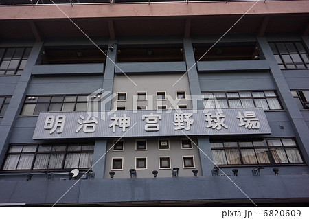 野球場 6820609