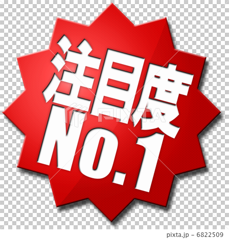 注意事項1 6822509