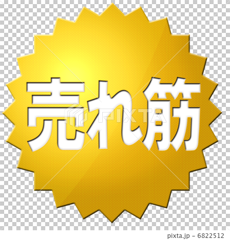 銷售 6822512