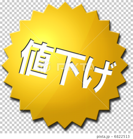 降價 6822513