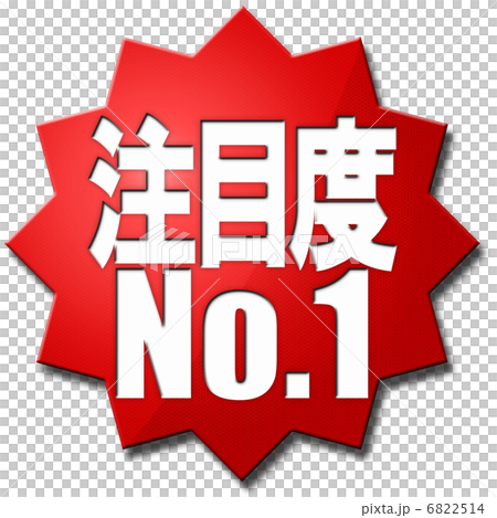 注意事項1 6822514