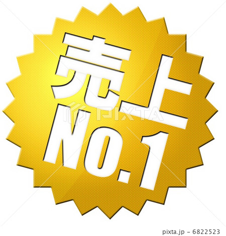 売上No.1 6822523