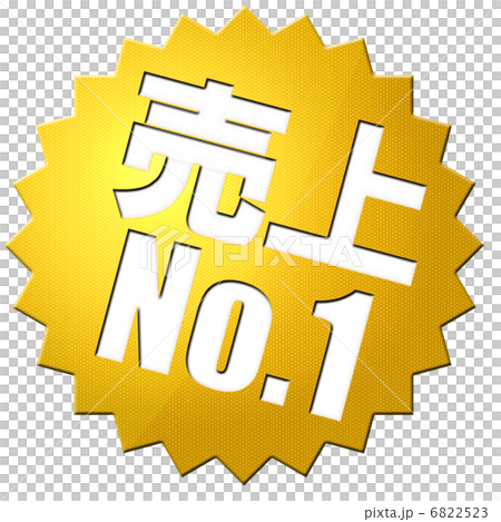 売上No.1 6822523