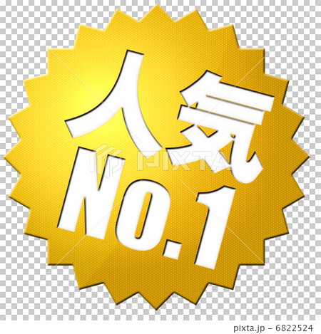 人気No.1 6822524