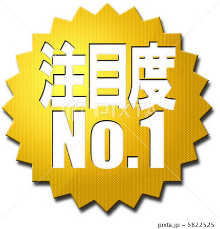注目度No.1 6822525