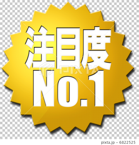 注目度No.1 6822525